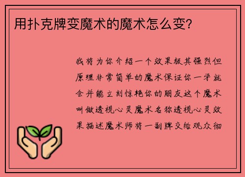 用扑克牌变魔术的魔术怎么变？