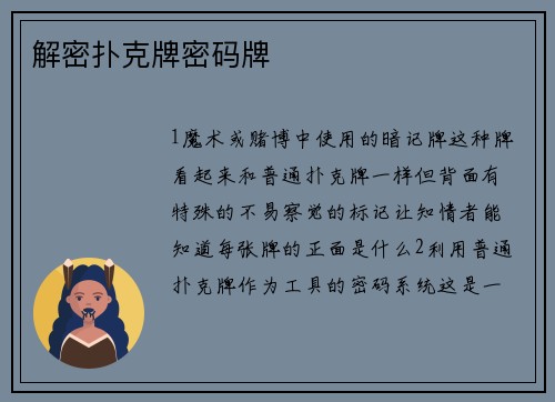 解密扑克牌密码牌