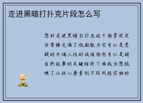 走进黑暗打扑克片段怎么写